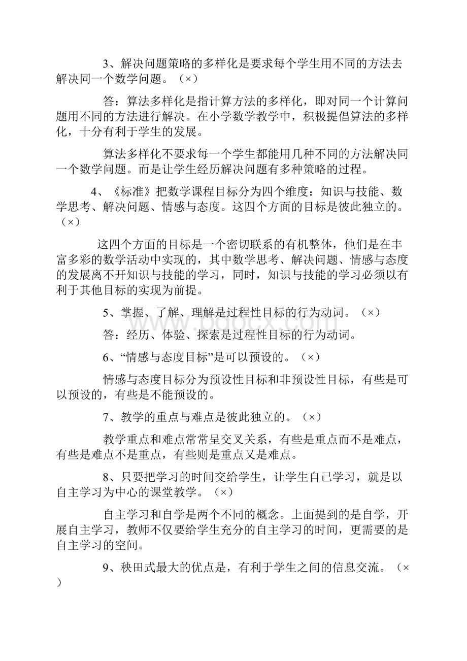 小学数学教师招聘考试题库.docx_第3页