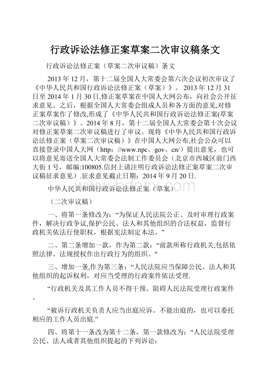 行政诉讼法修正案草案二次审议稿条文.docx