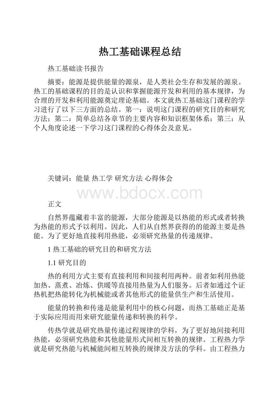 热工基础课程总结.docx