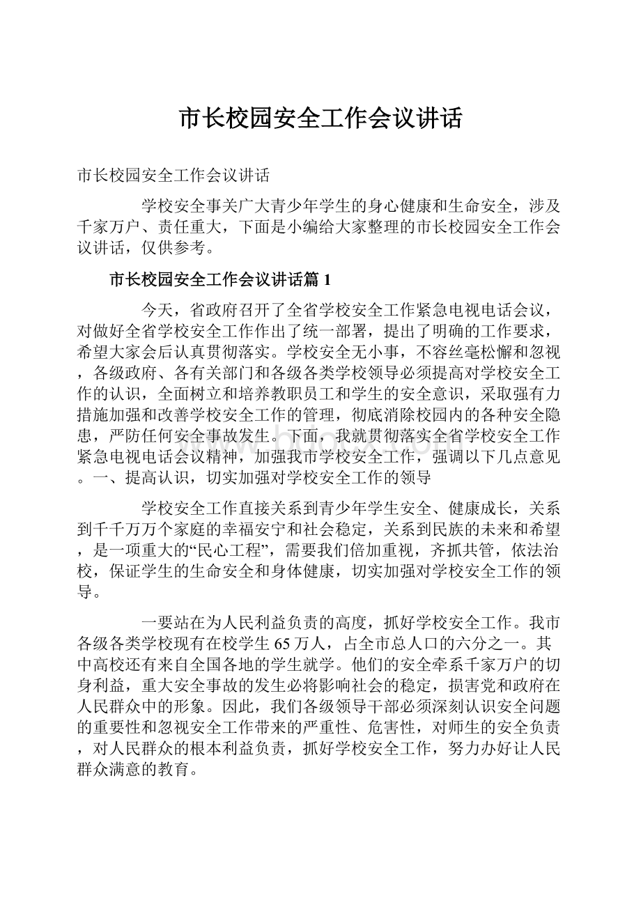 市长校园安全工作会议讲话Word文档下载推荐.docx_第1页