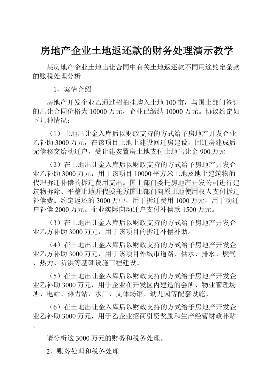 房地产企业土地返还款的财务处理演示教学.docx