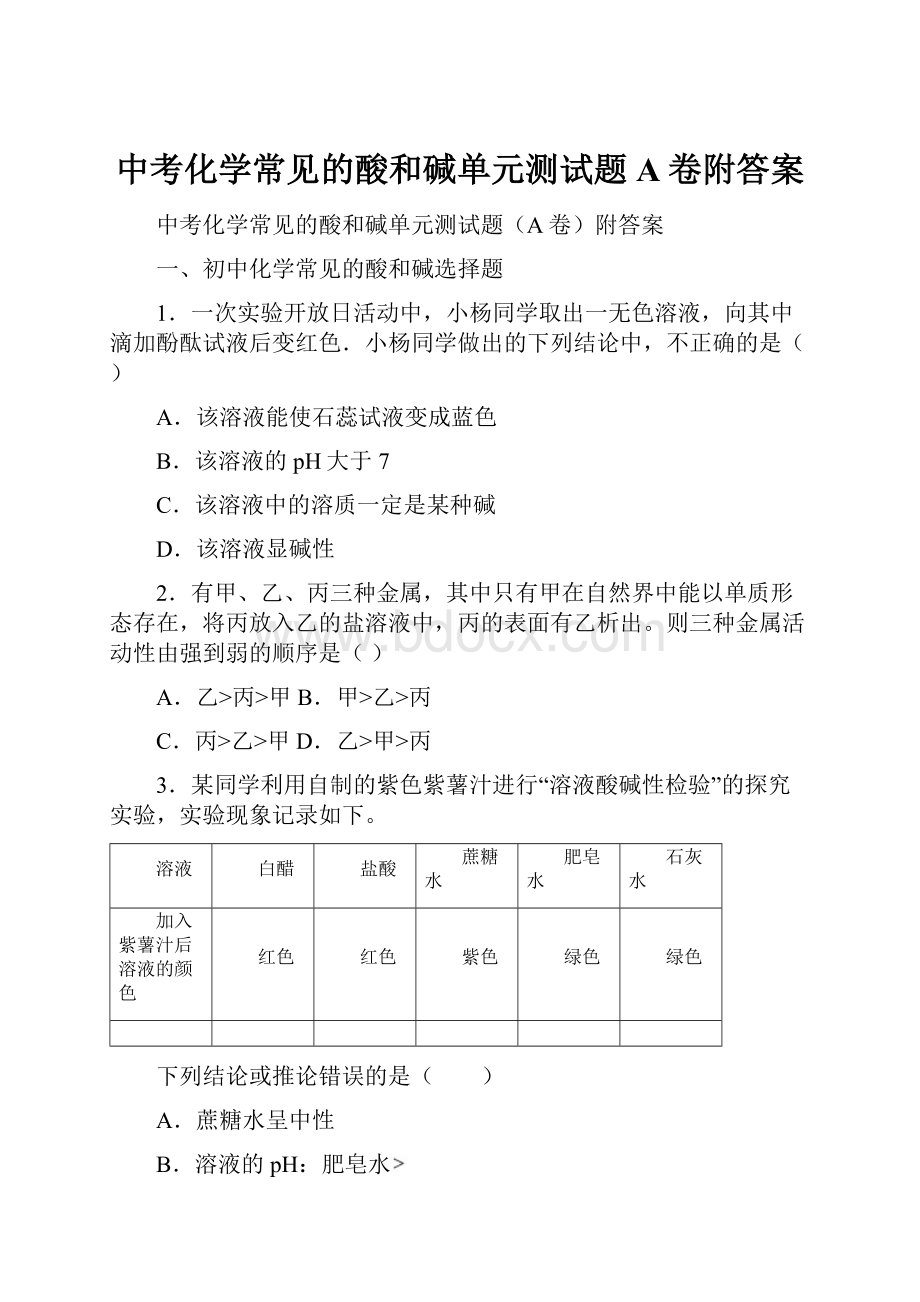 中考化学常见的酸和碱单元测试题A卷附答案.docx_第1页