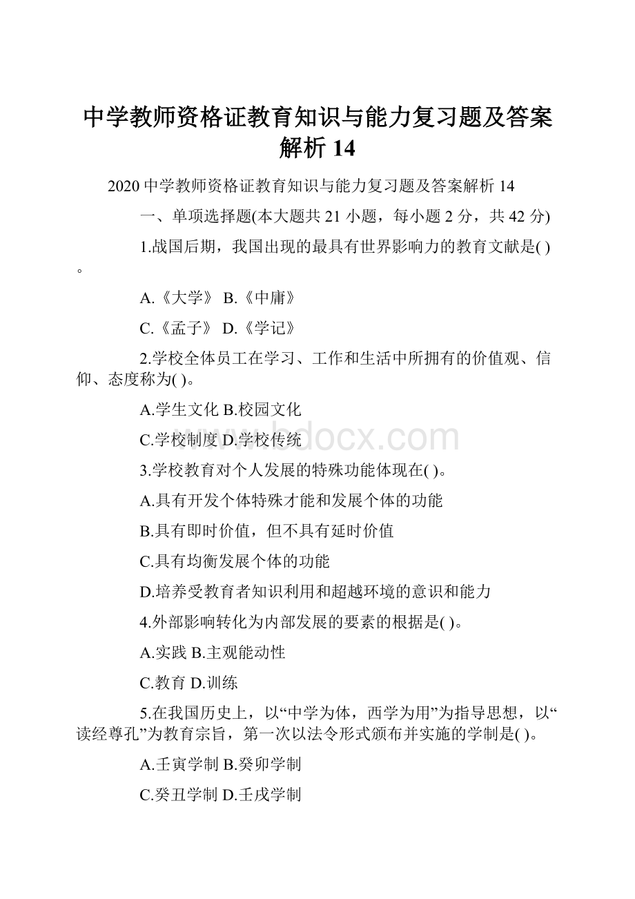 中学教师资格证教育知识与能力复习题及答案解析14.docx_第1页