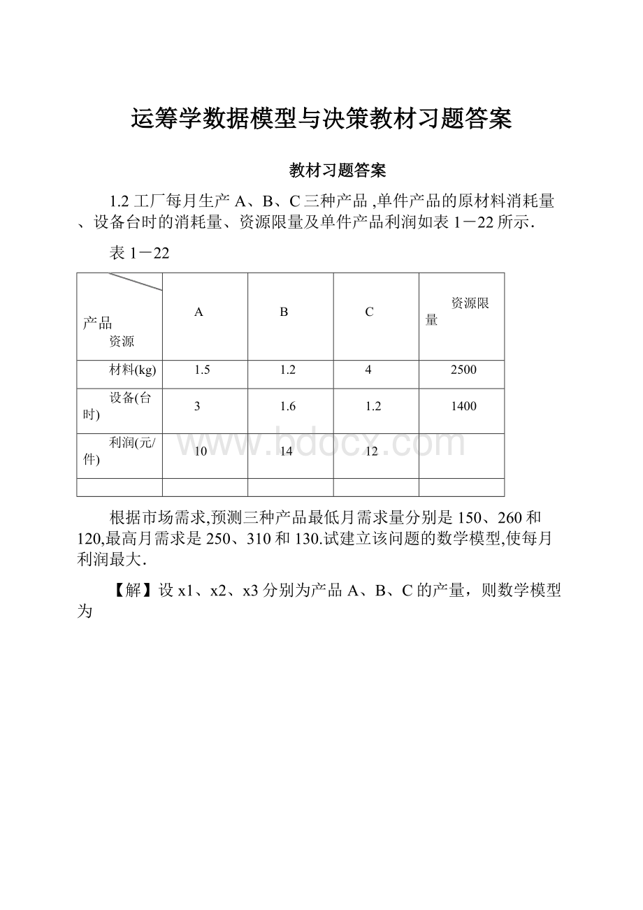 运筹学数据模型与决策教材习题答案.docx