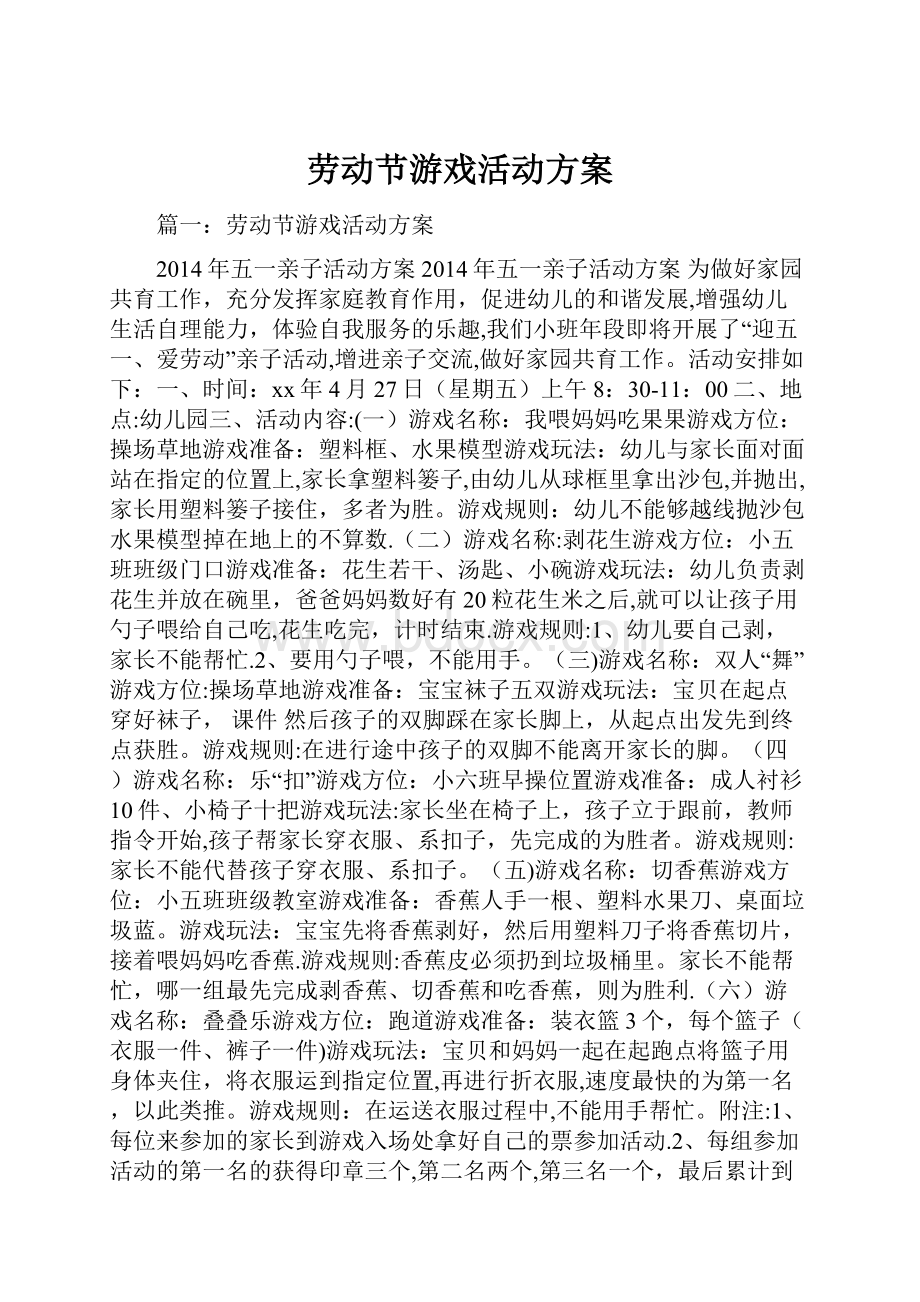 劳动节游戏活动方案Word文档下载推荐.docx