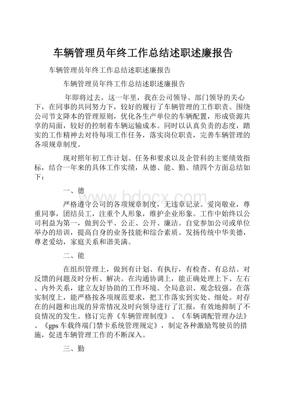 车辆管理员年终工作总结述职述廉报告.docx_第1页