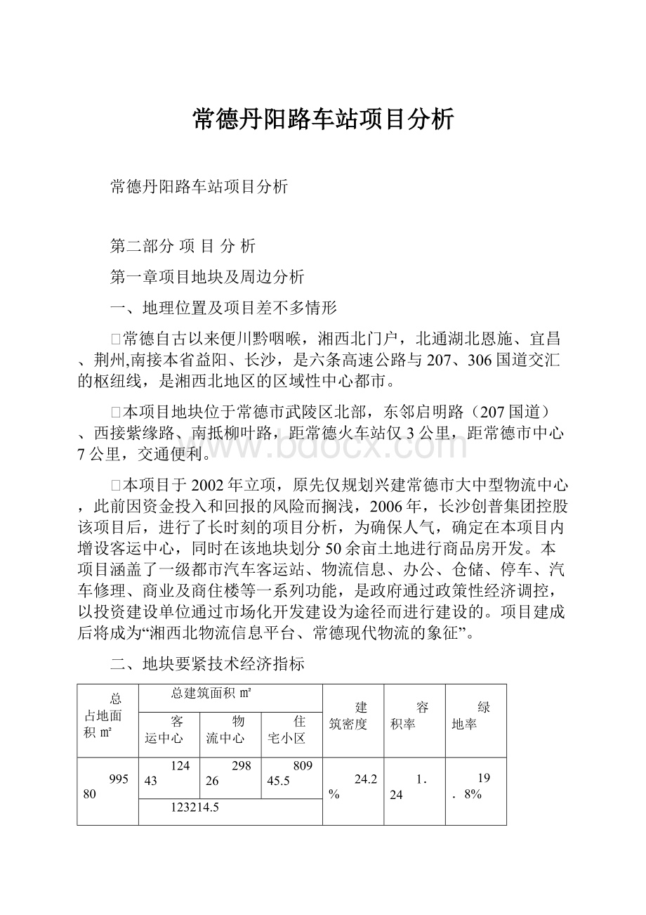 常德丹阳路车站项目分析.docx