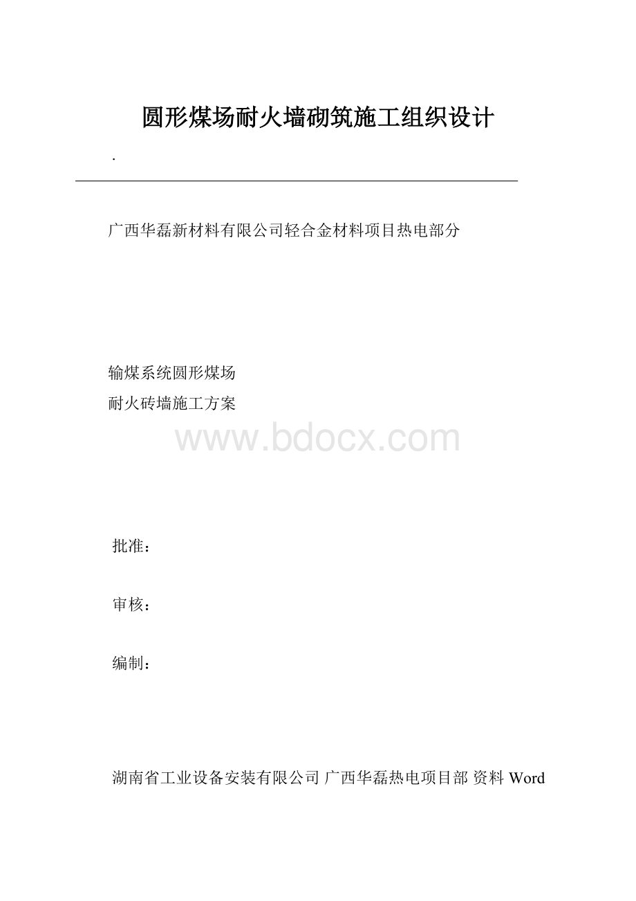 圆形煤场耐火墙砌筑施工组织设计Word下载.docx