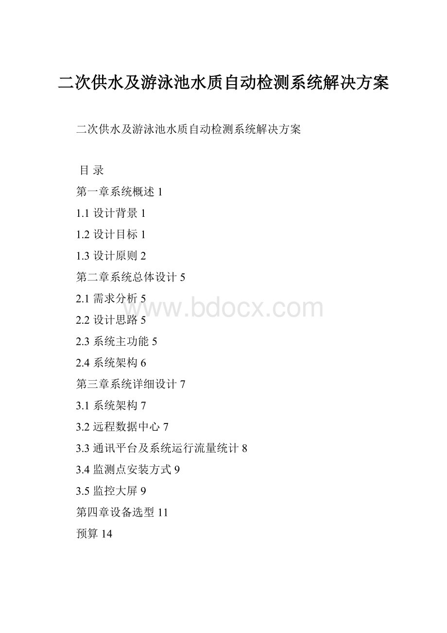 二次供水及游泳池水质自动检测系统解决方案.docx_第1页