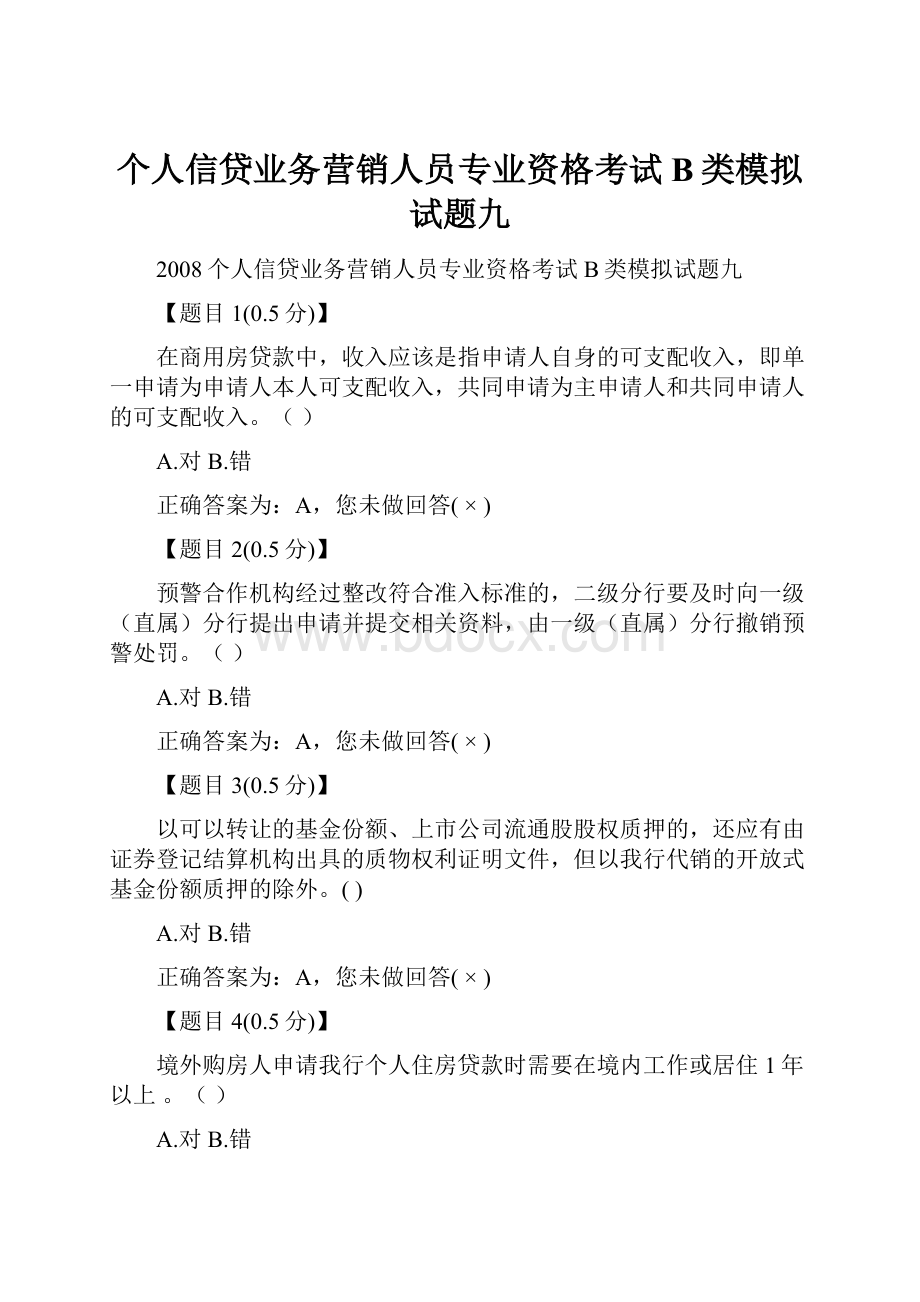 个人信贷业务营销人员专业资格考试B类模拟试题九.docx_第1页