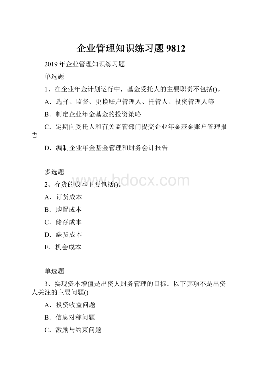 企业管理知识练习题9812.docx_第1页