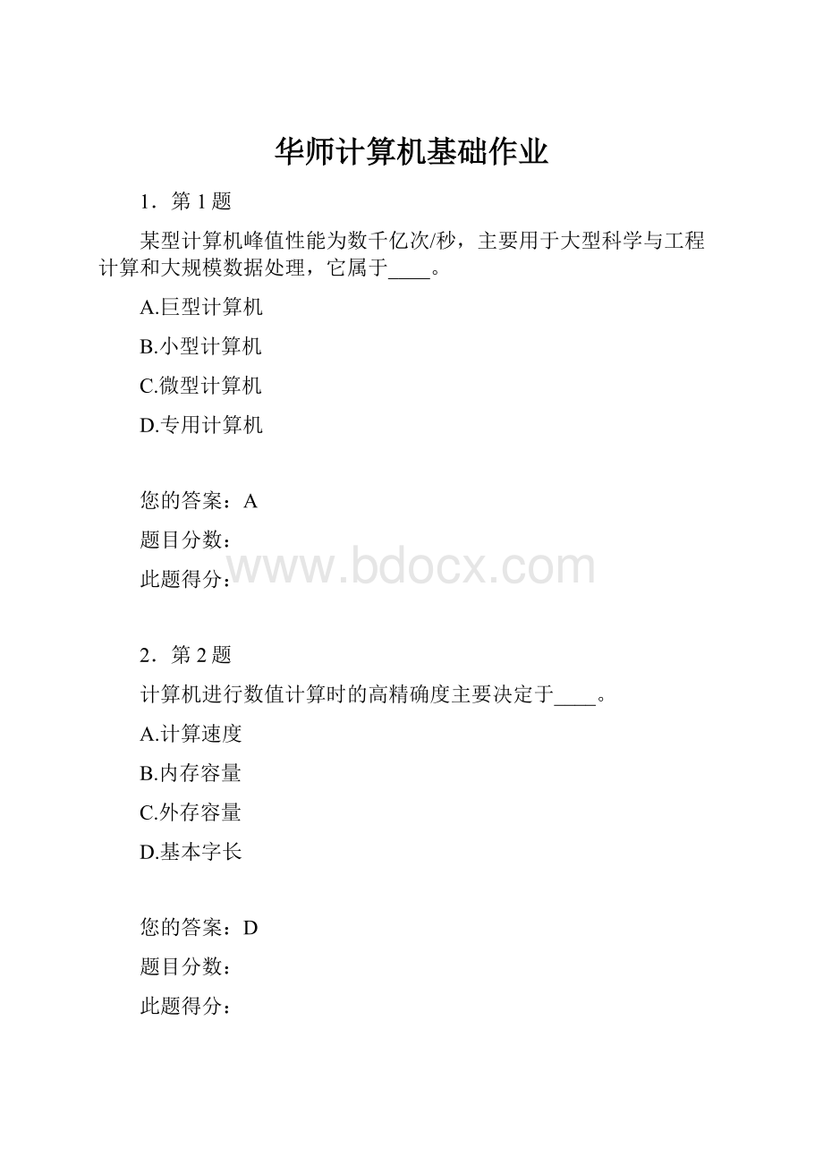 华师计算机基础作业.docx