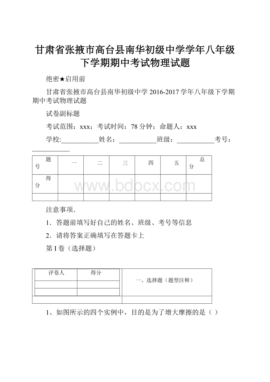 甘肃省张掖市高台县南华初级中学学年八年级下学期期中考试物理试题Word文档下载推荐.docx