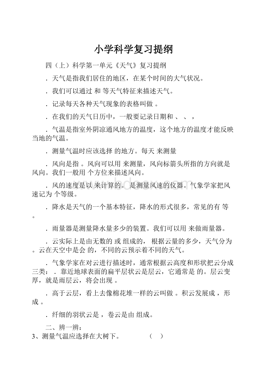 小学科学复习提纲.docx_第1页