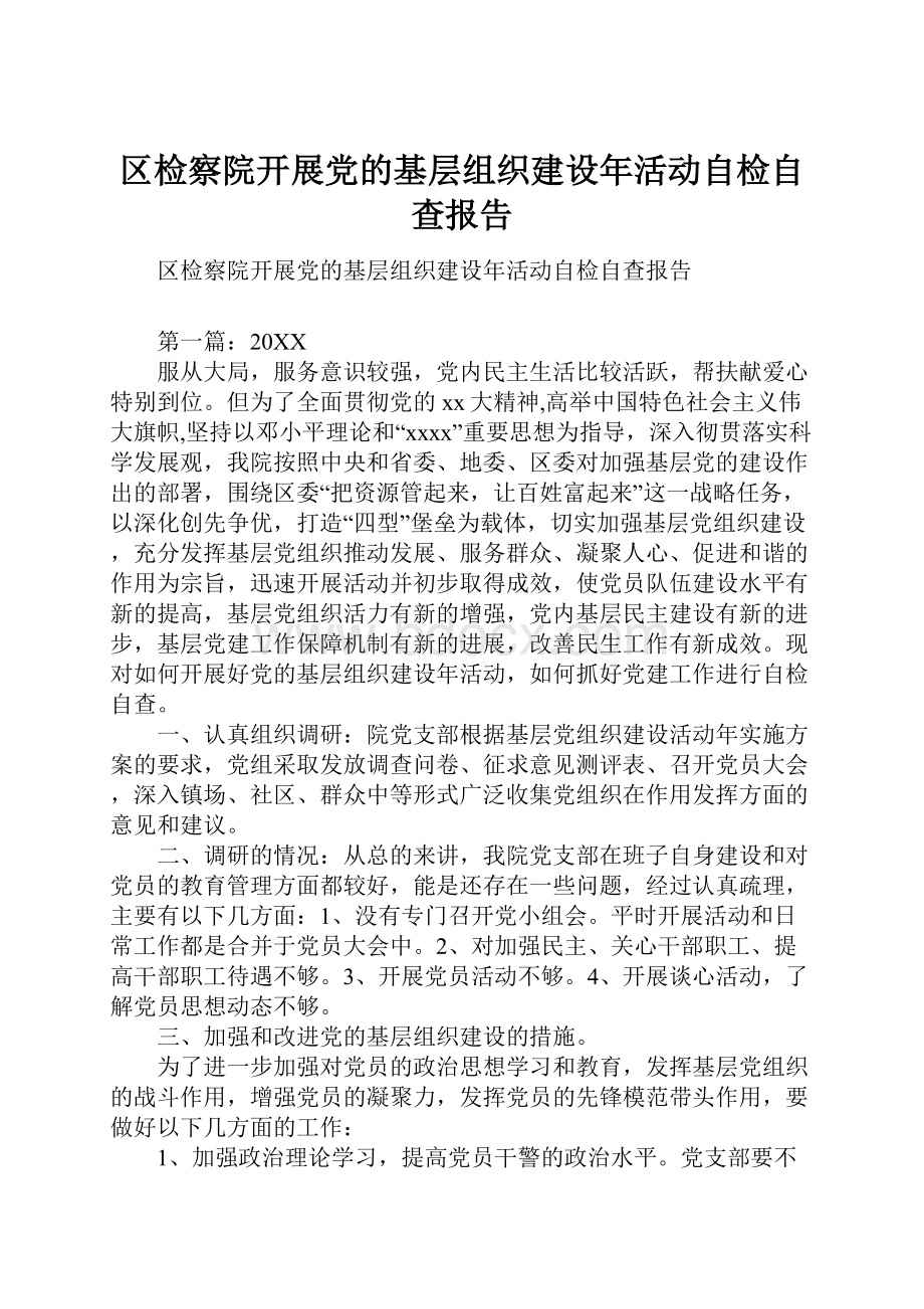 区检察院开展党的基层组织建设年活动自检自查报告.docx_第1页