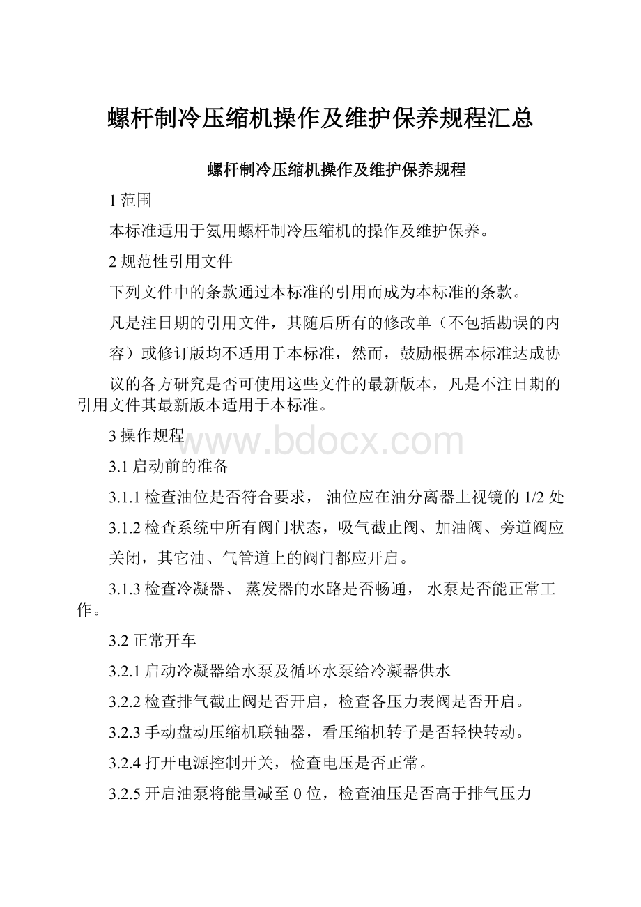 螺杆制冷压缩机操作及维护保养规程汇总.docx