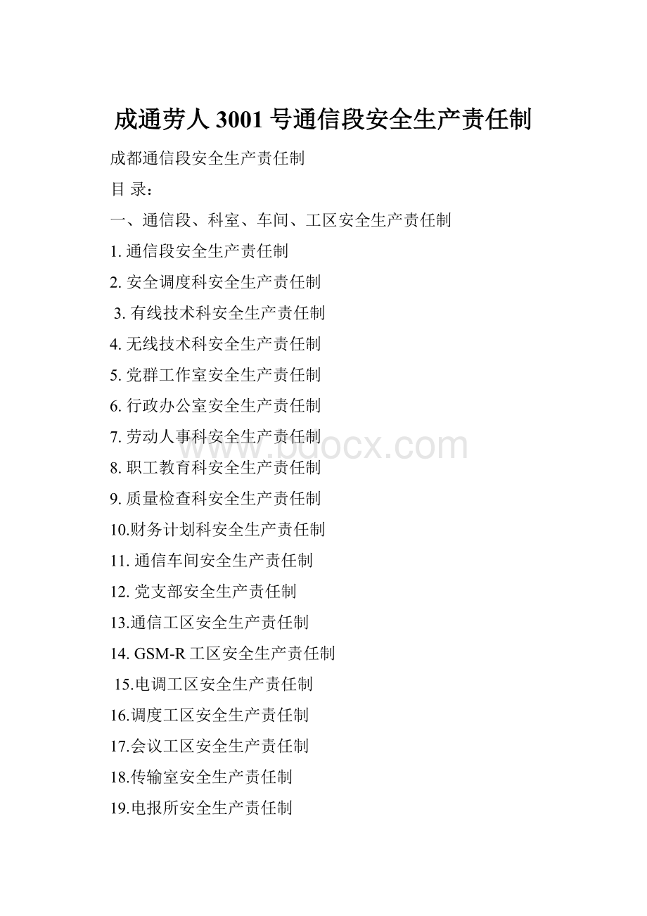 成通劳人3001号通信段安全生产责任制.docx_第1页