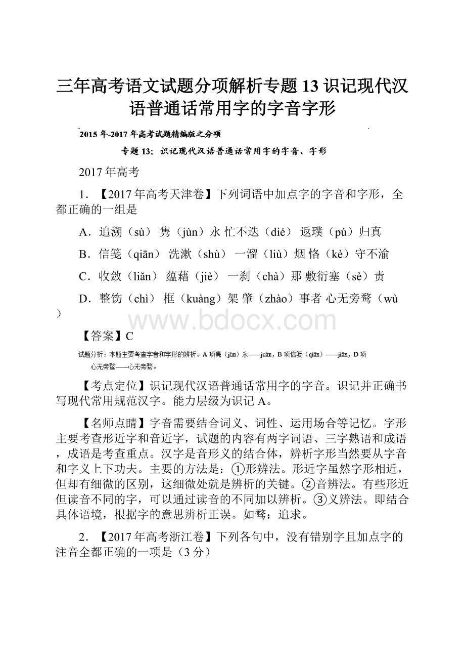 三年高考语文试题分项解析专题13识记现代汉语普通话常用字的字音字形.docx