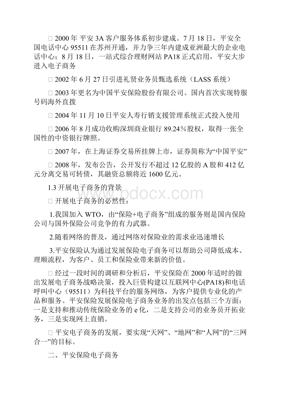 中国平安保险电子商务案例分析报告.docx_第2页