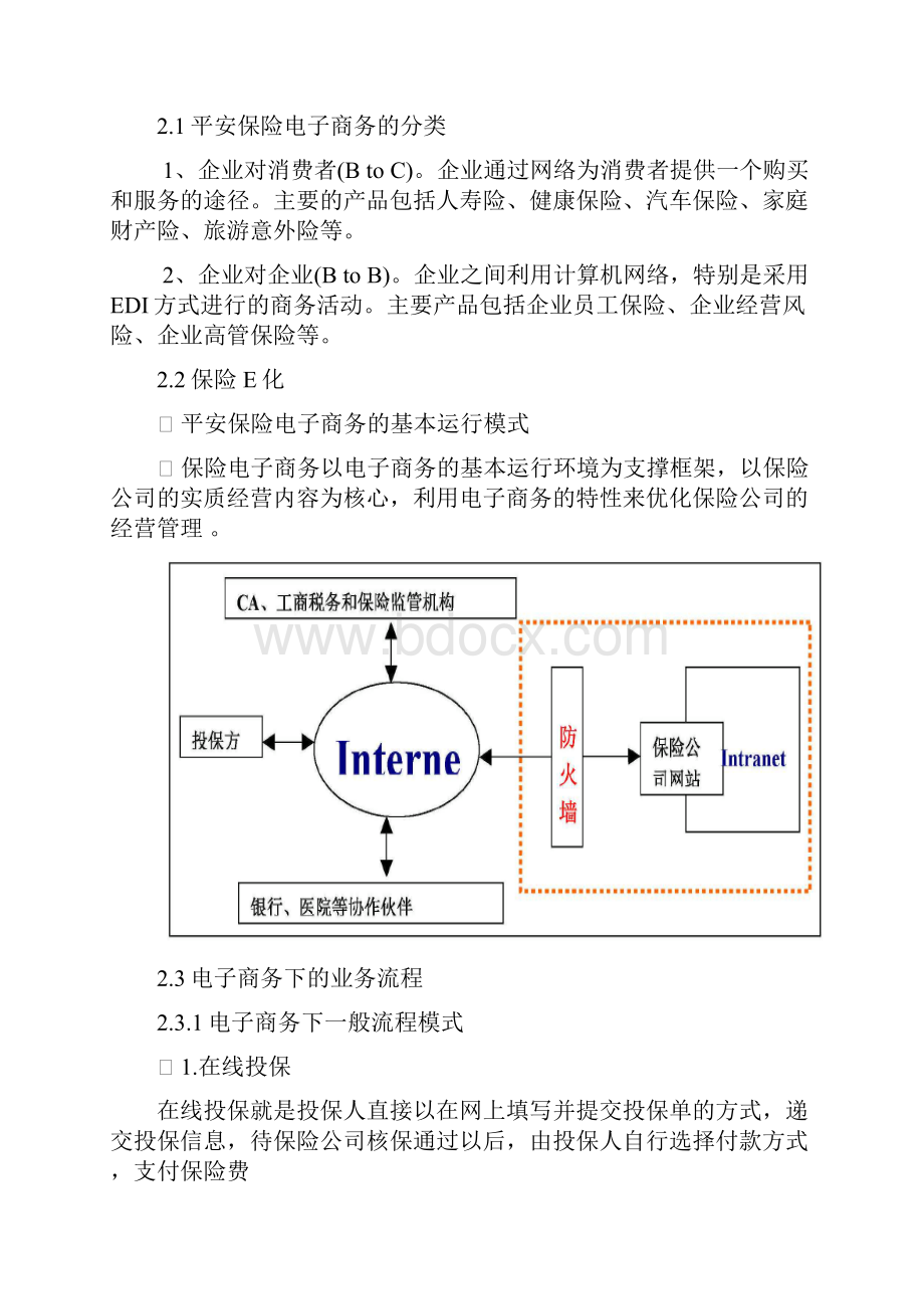 中国平安保险电子商务案例分析报告.docx_第3页