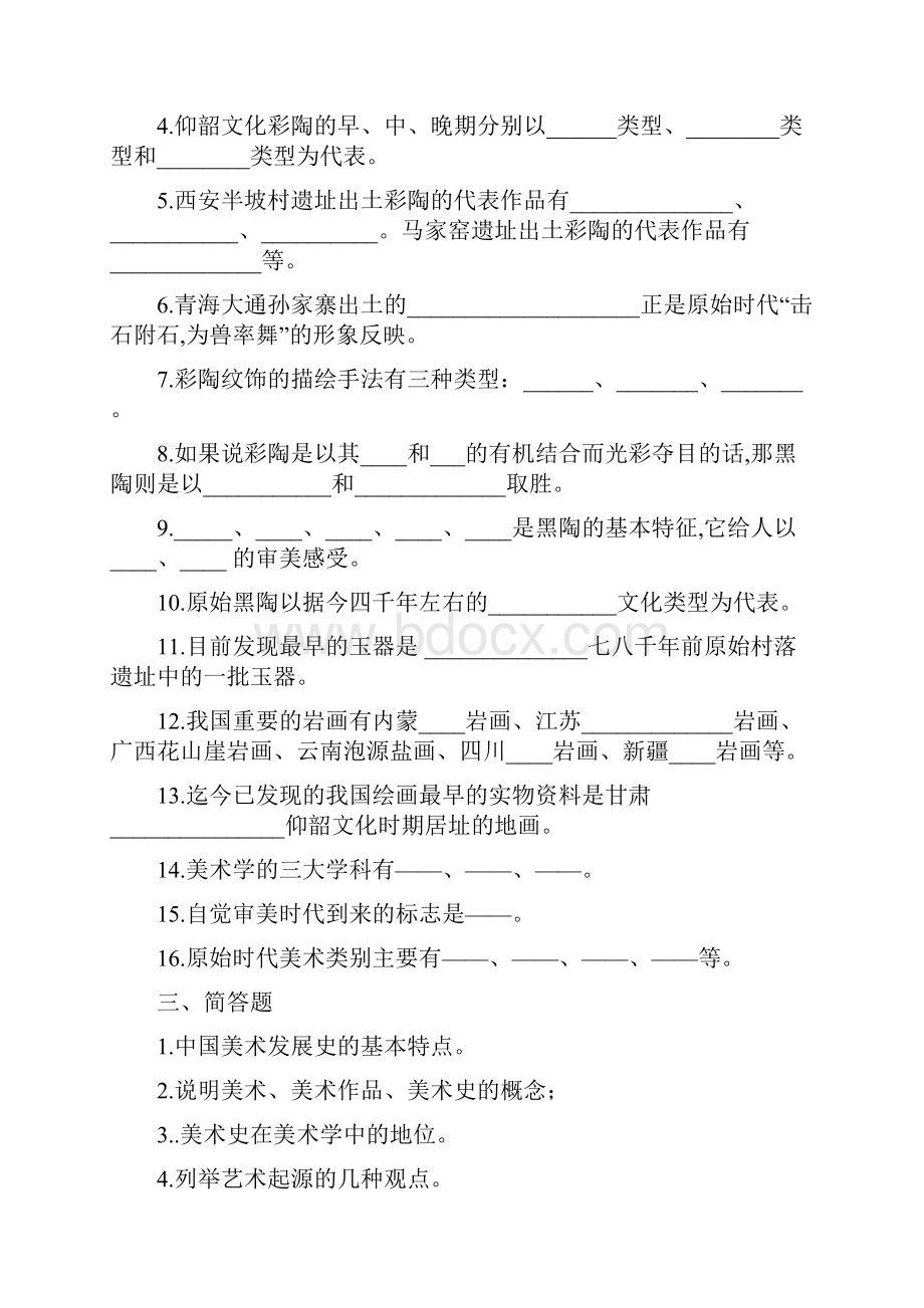 史前美术史练习题一名词解释彩陶黑陶灰陶红陶.docx_第2页