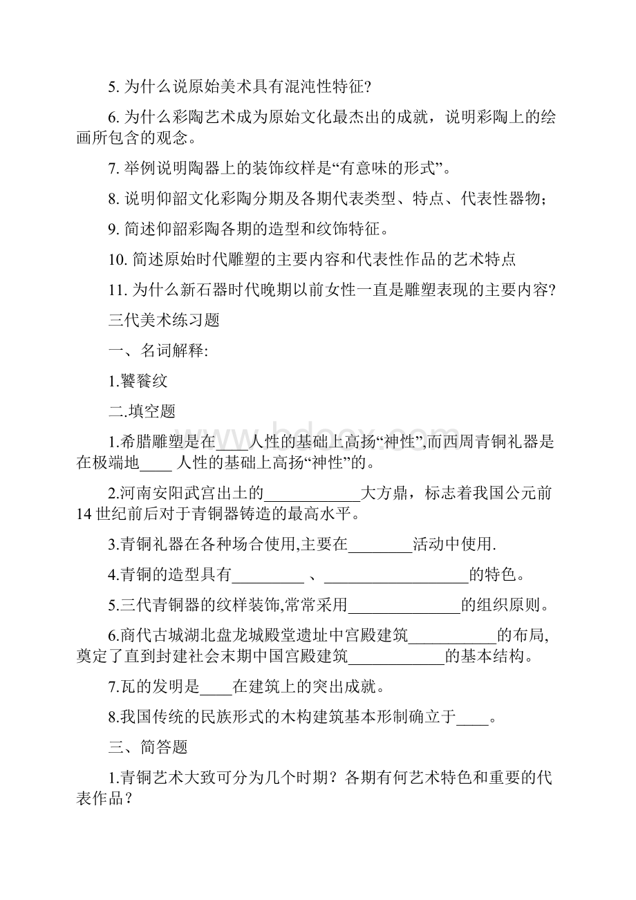 史前美术史练习题一名词解释彩陶黑陶灰陶红陶.docx_第3页