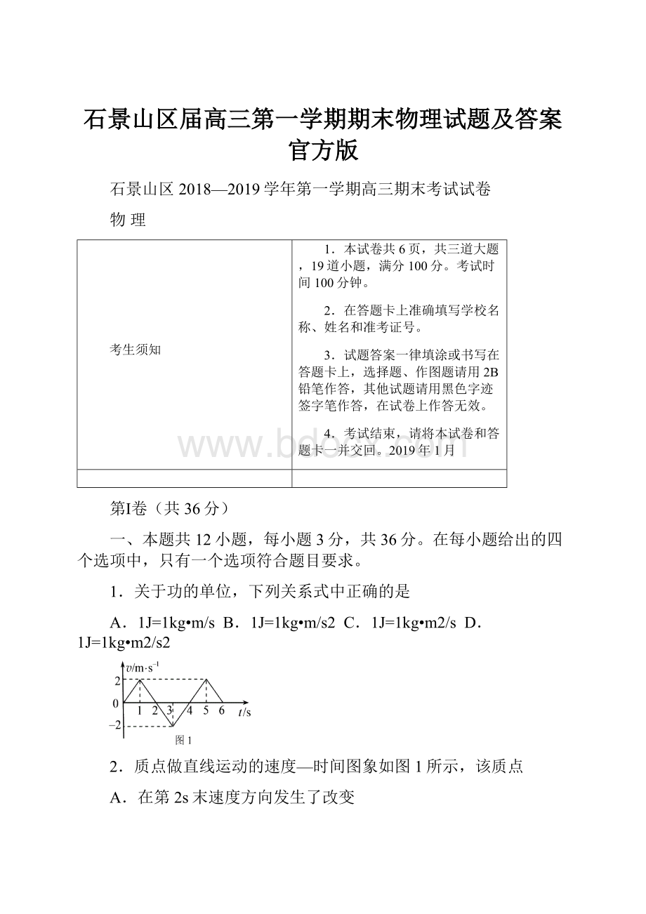 石景山区届高三第一学期期末物理试题及答案官方版.docx