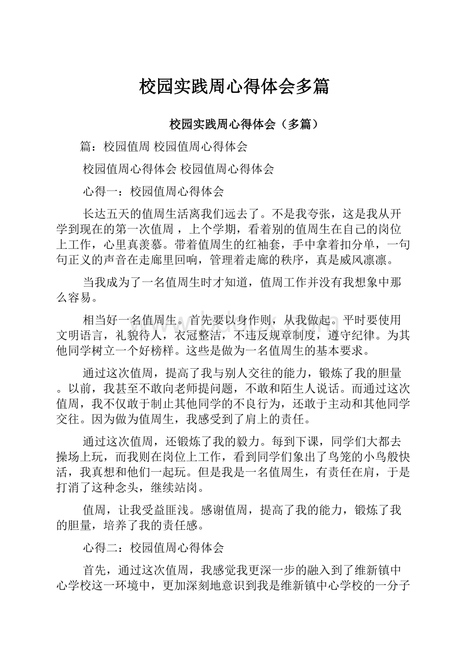 校园实践周心得体会多篇.docx_第1页