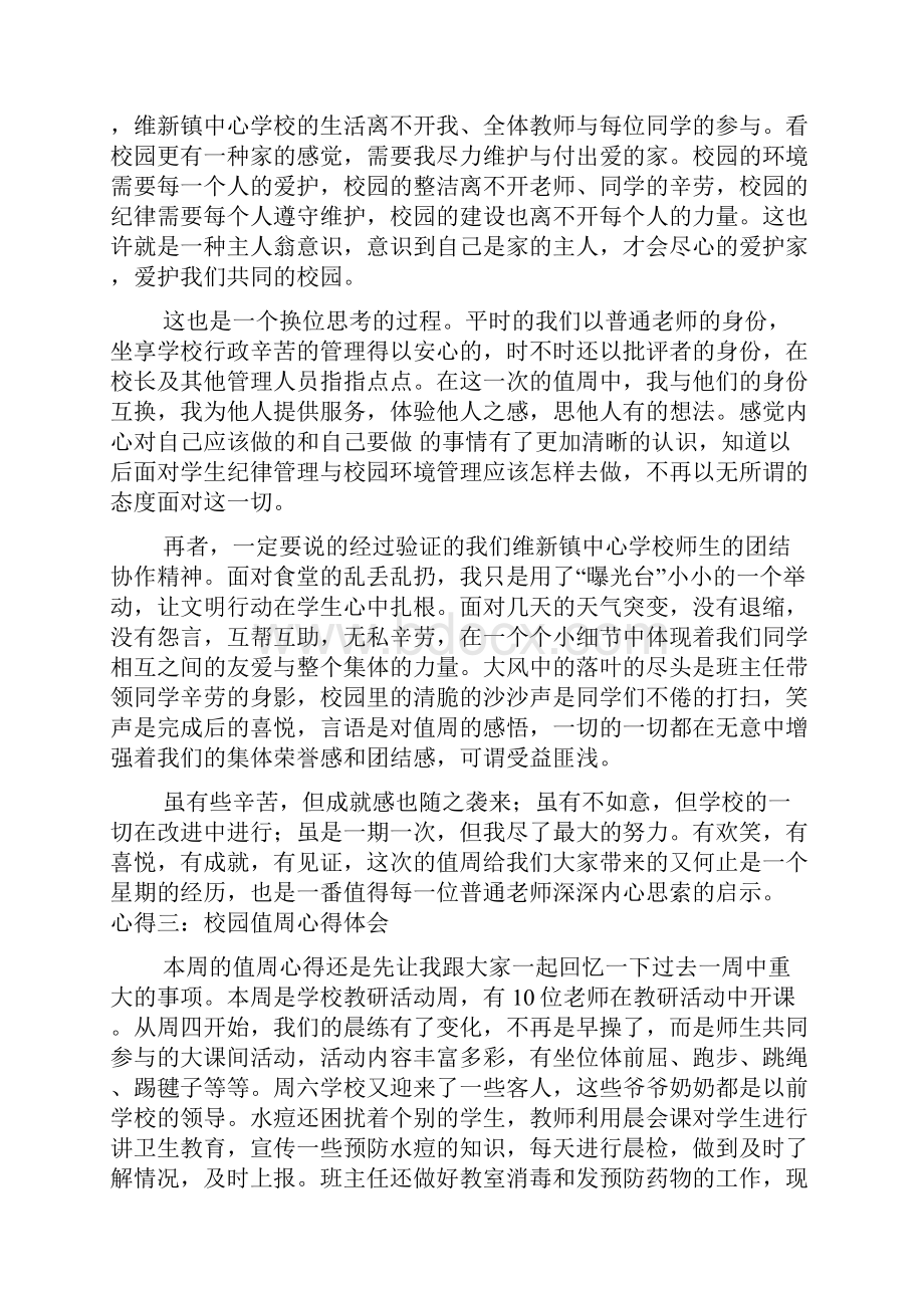 校园实践周心得体会多篇.docx_第2页