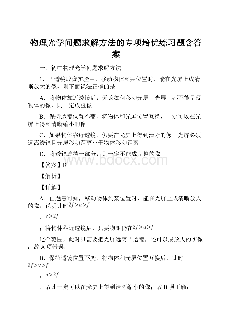 物理光学问题求解方法的专项培优练习题含答案Word格式.docx_第1页