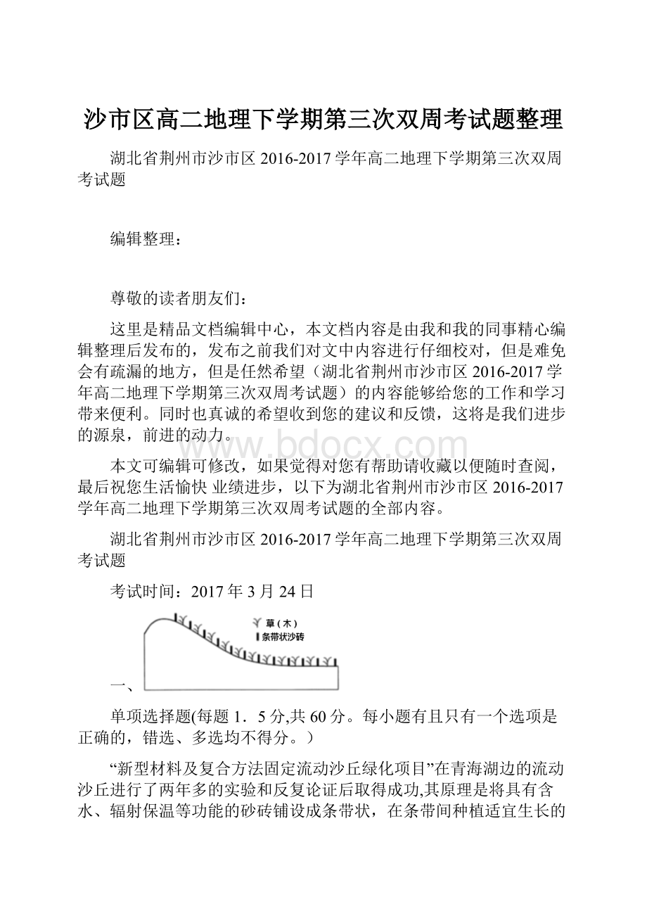 沙市区高二地理下学期第三次双周考试题整理.docx