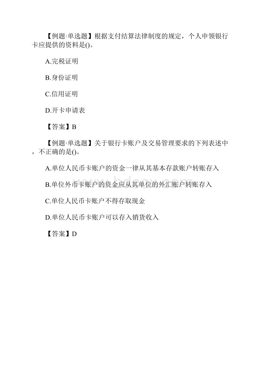 初级会计师经济法基础易错题银行卡含答案.docx_第2页