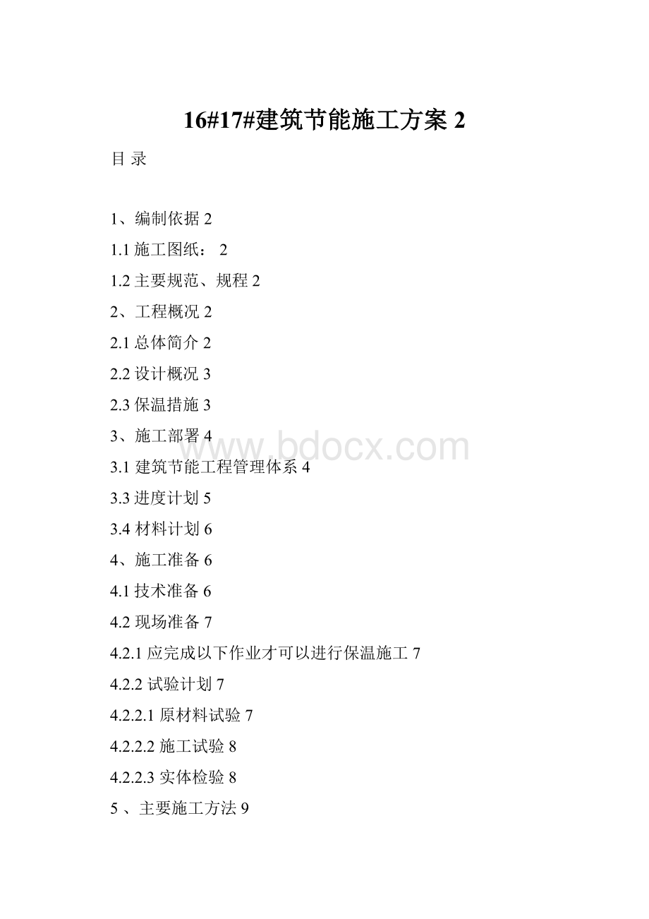 16#17#建筑节能施工方案 2.docx_第1页