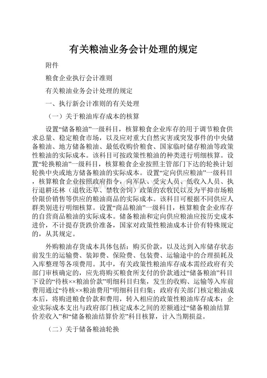 有关粮油业务会计处理的规定.docx_第1页