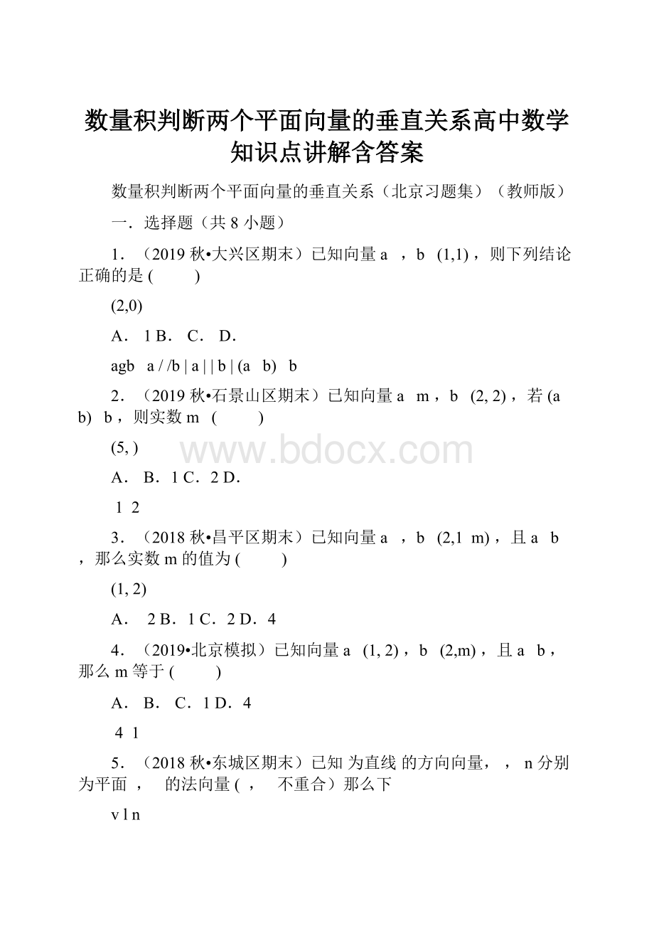 数量积判断两个平面向量的垂直关系高中数学知识点讲解含答案Word下载.docx