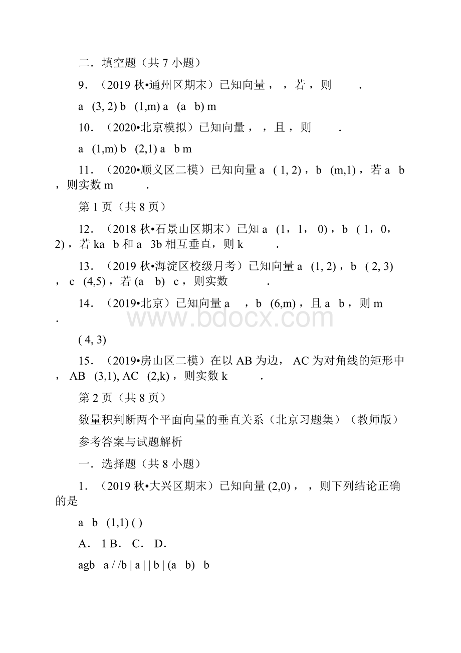 数量积判断两个平面向量的垂直关系高中数学知识点讲解含答案.docx_第3页