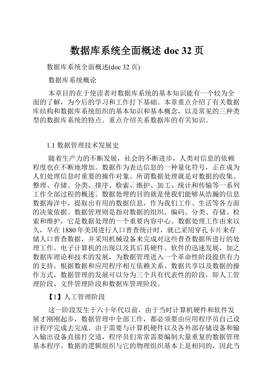 数据库系统全面概述doc 32页.docx_第1页