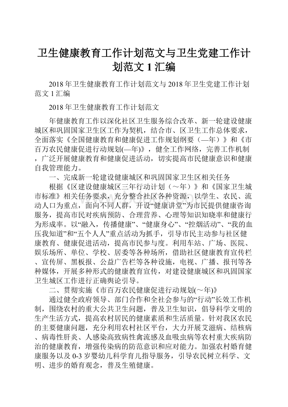 卫生健康教育工作计划范文与卫生党建工作计划范文1汇编.docx