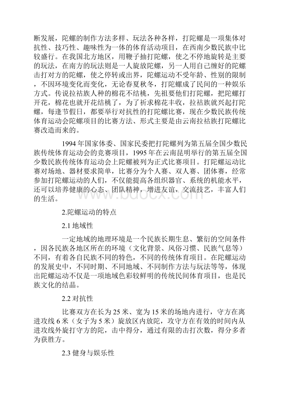 陀螺运动员赛中心理素质特点的分析.docx_第2页