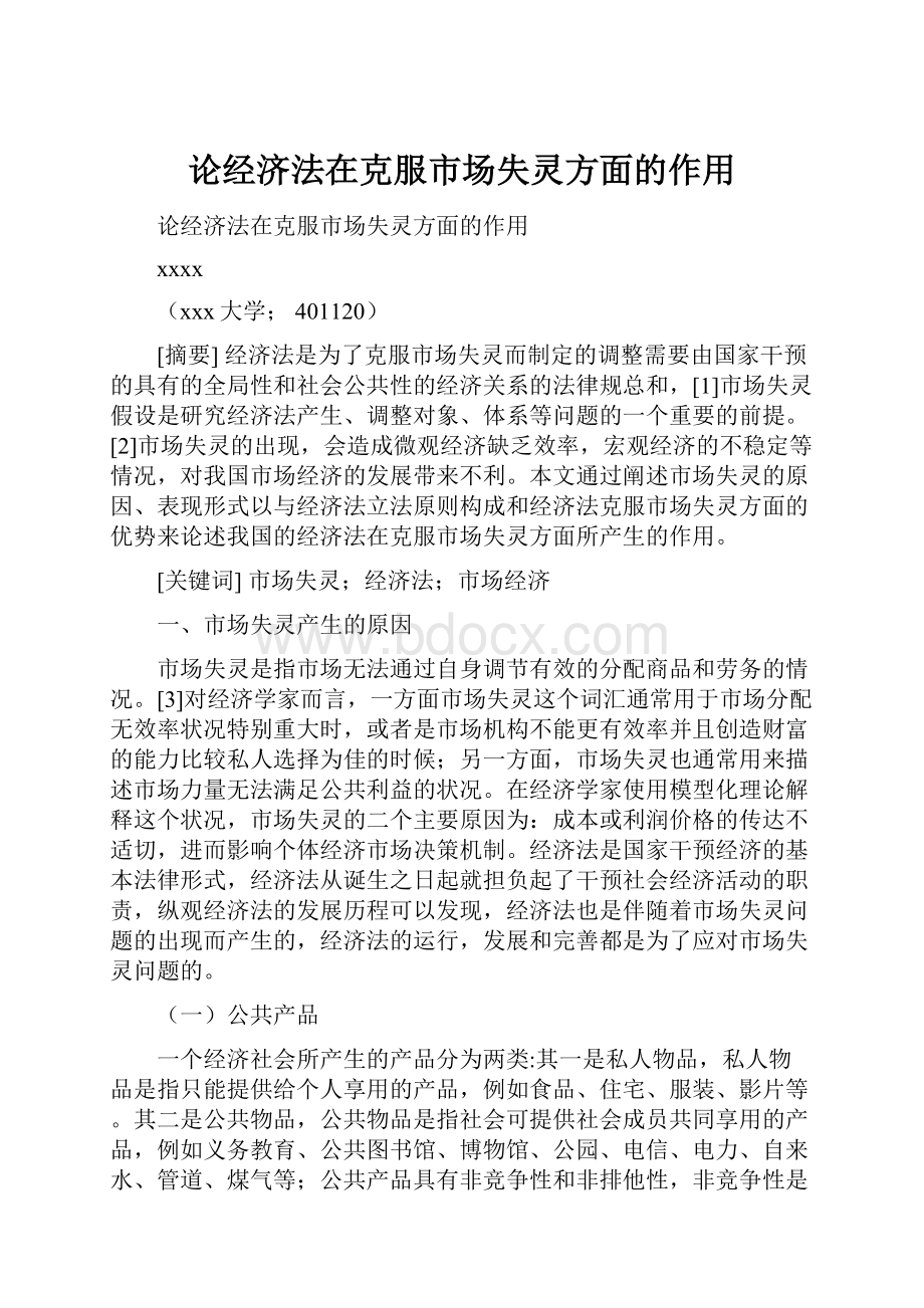 论经济法在克服市场失灵方面的作用.docx