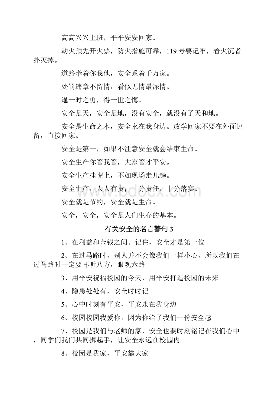 安全的名言警句.docx_第3页