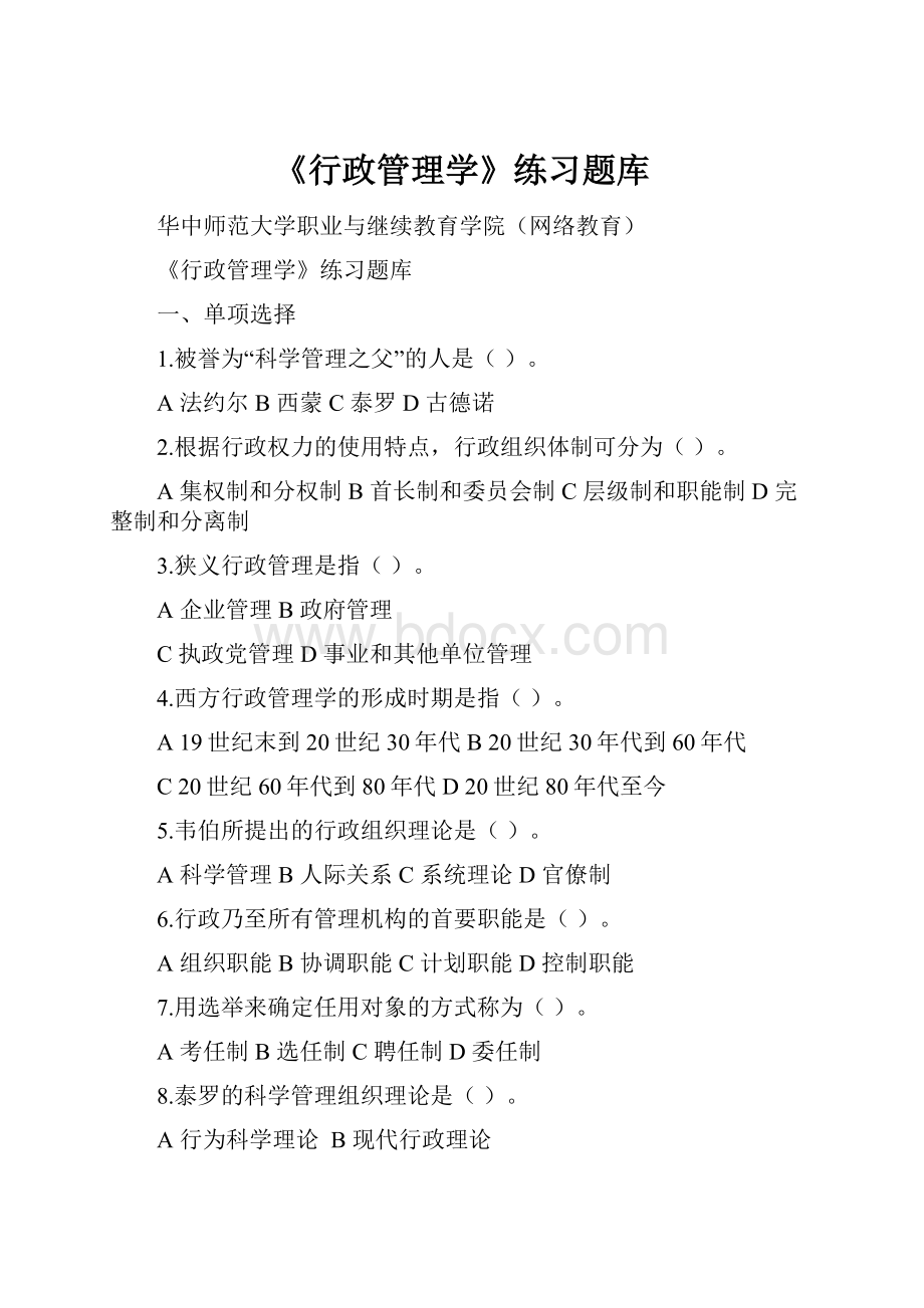 《行政管理学》练习题库.docx