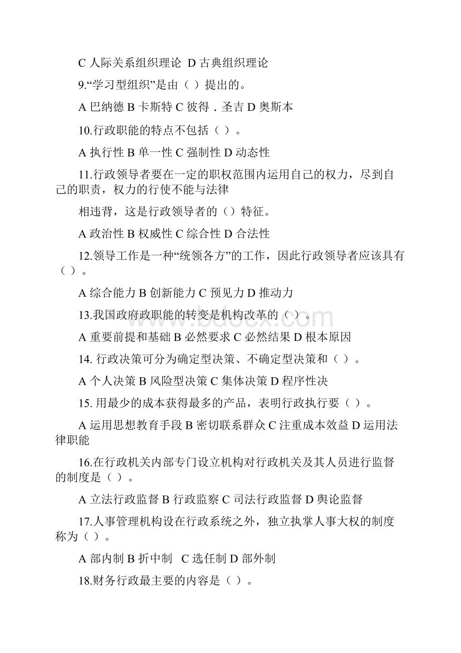 《行政管理学》练习题库.docx_第2页