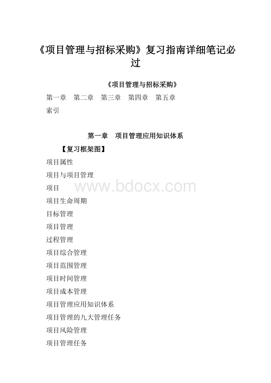 《项目管理与招标采购》复习指南详细笔记必过.docx_第1页