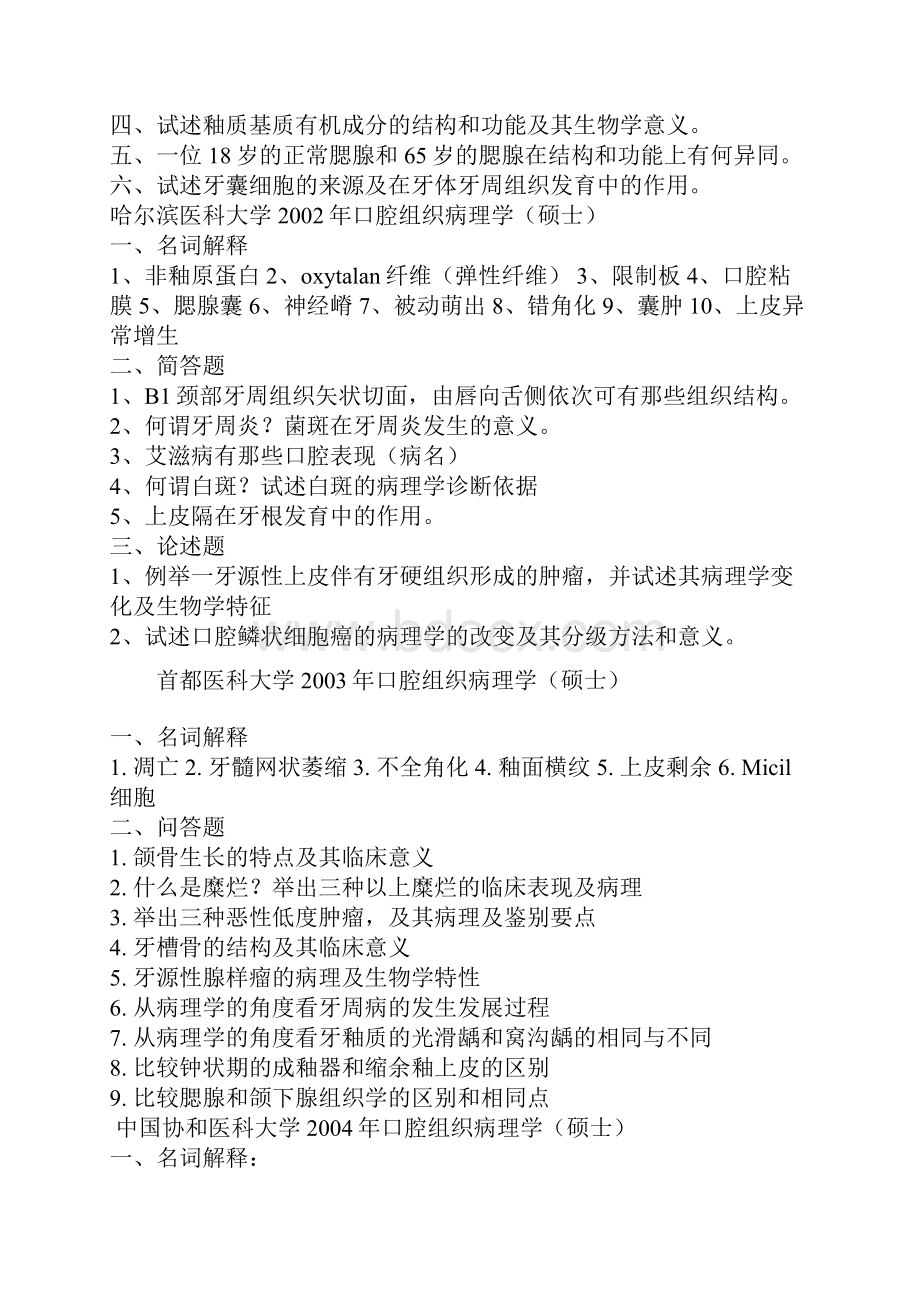 口腔历届考研真题汇总.docx_第2页