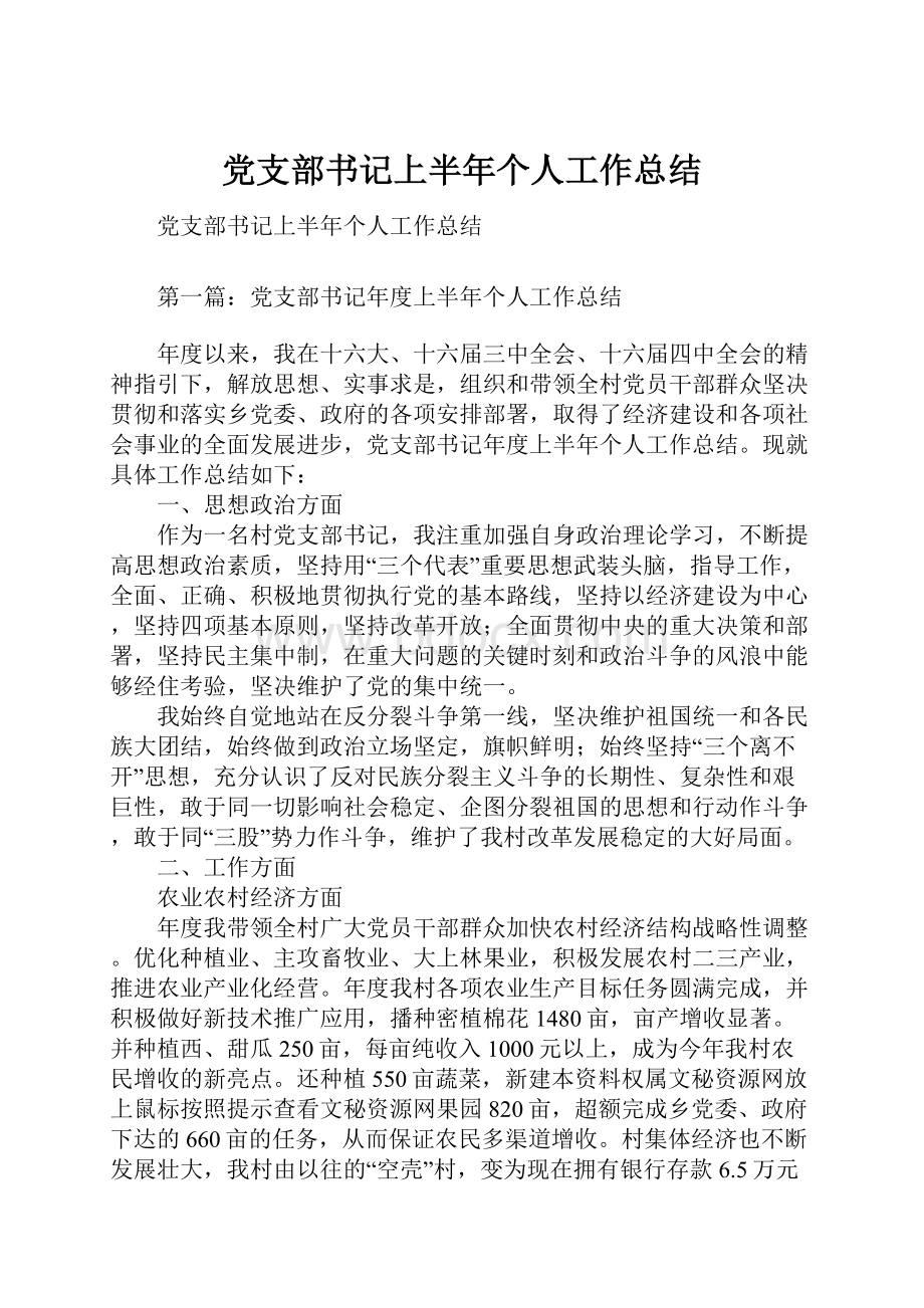 党支部书记上半年个人工作总结Word下载.docx_第1页