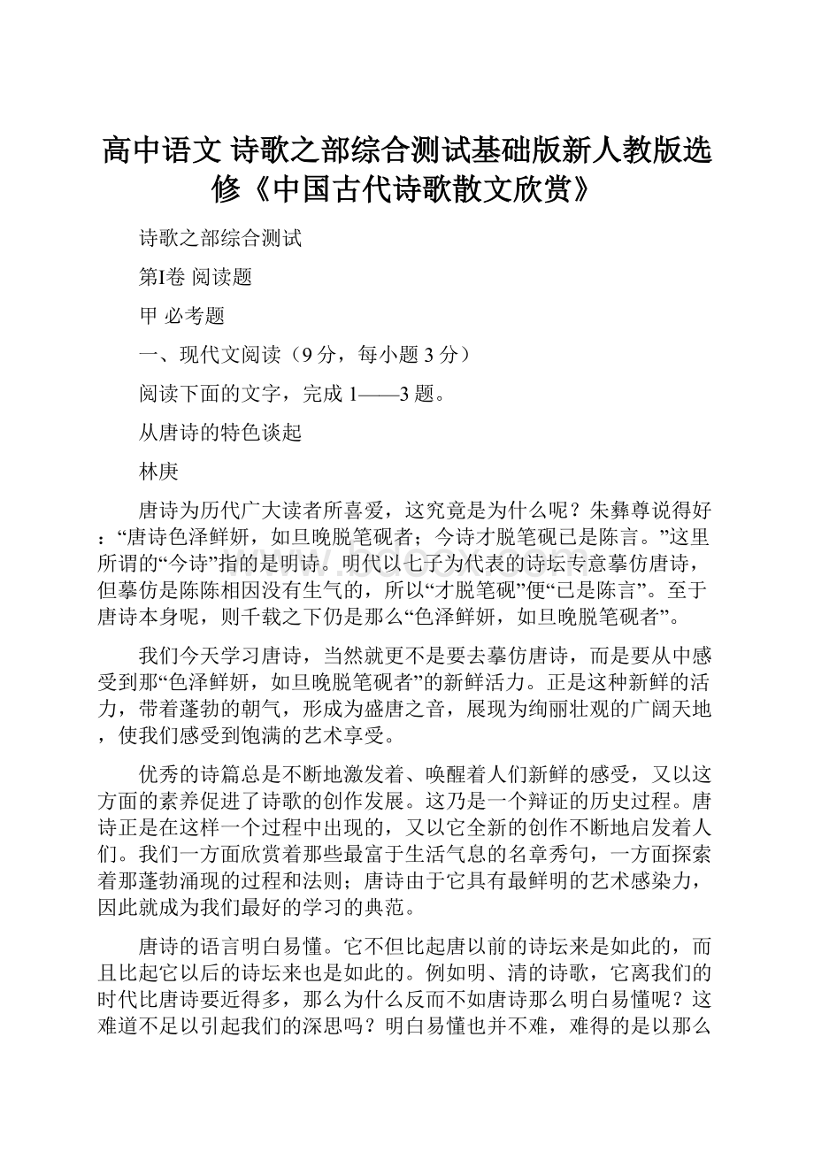 高中语文 诗歌之部综合测试基础版新人教版选修《中国古代诗歌散文欣赏》.docx_第1页