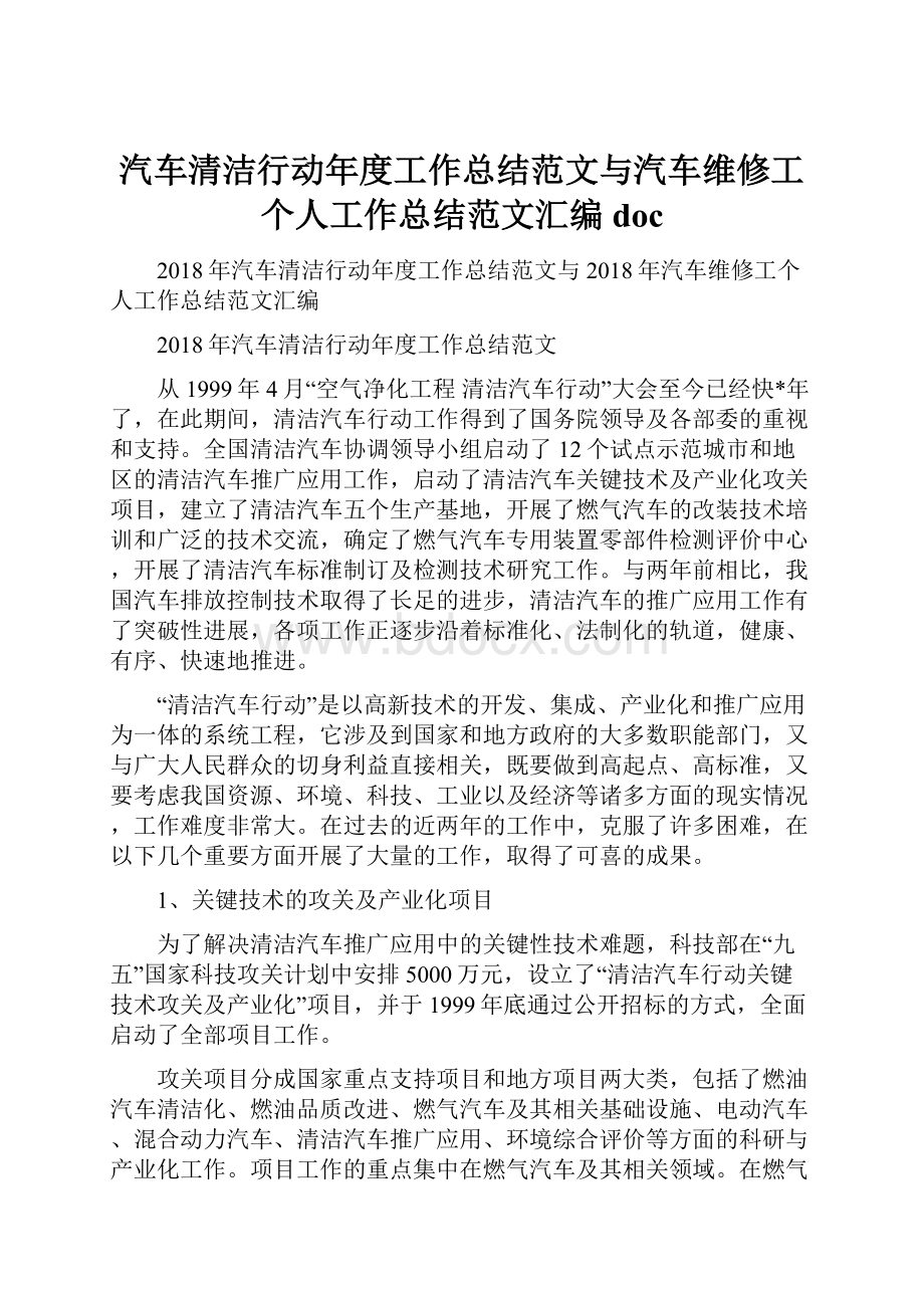 汽车清洁行动年度工作总结范文与汽车维修工个人工作总结范文汇编doc.docx