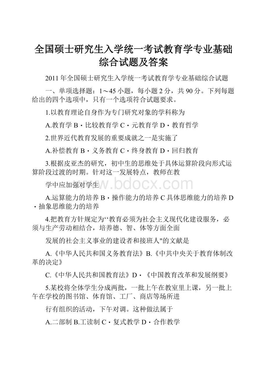 全国硕士研究生入学统一考试教育学专业基础综合试题及答案.docx_第1页