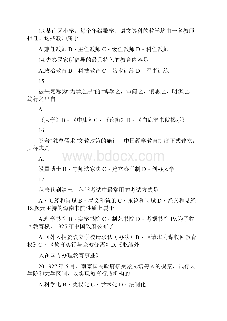 全国硕士研究生入学统一考试教育学专业基础综合试题及答案.docx_第3页